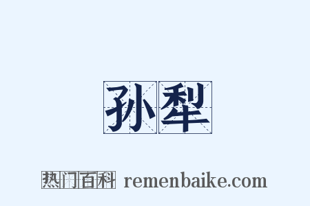 孙犁是什么意思的图片